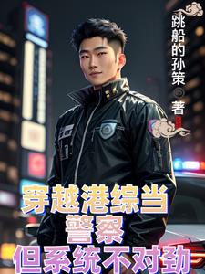 主角穿越到香港当警察有系统的小说